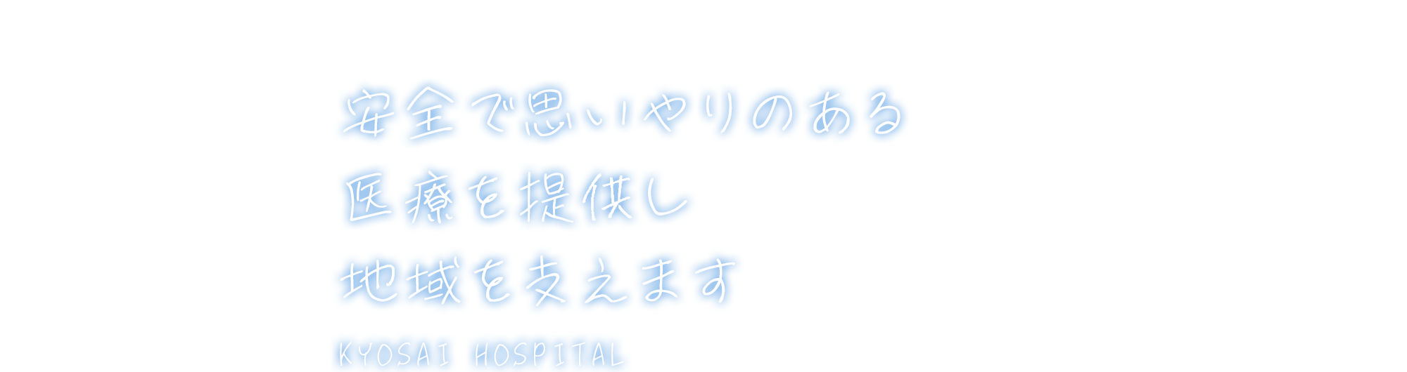 安全で思いやりのある医療を提供し地域を支えます