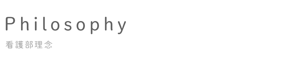 看護部理念