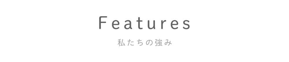 私たちの強み