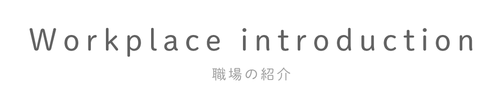 職場の紹介