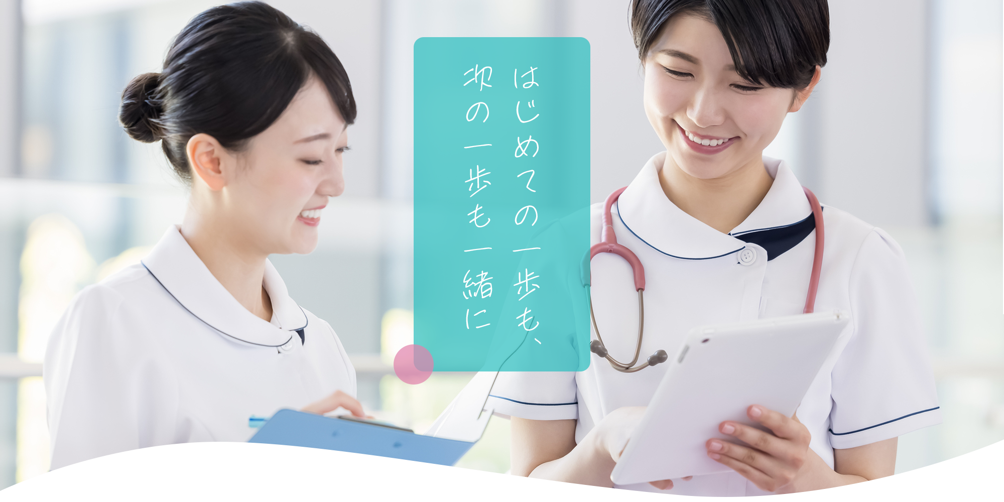 はじめての一歩も、次の一歩も一緒に