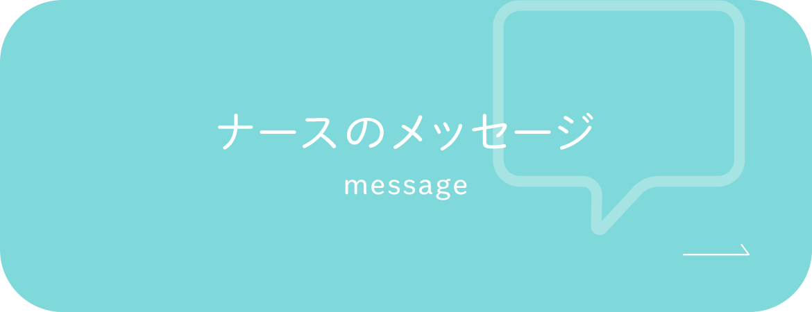 ナースのメッセージ