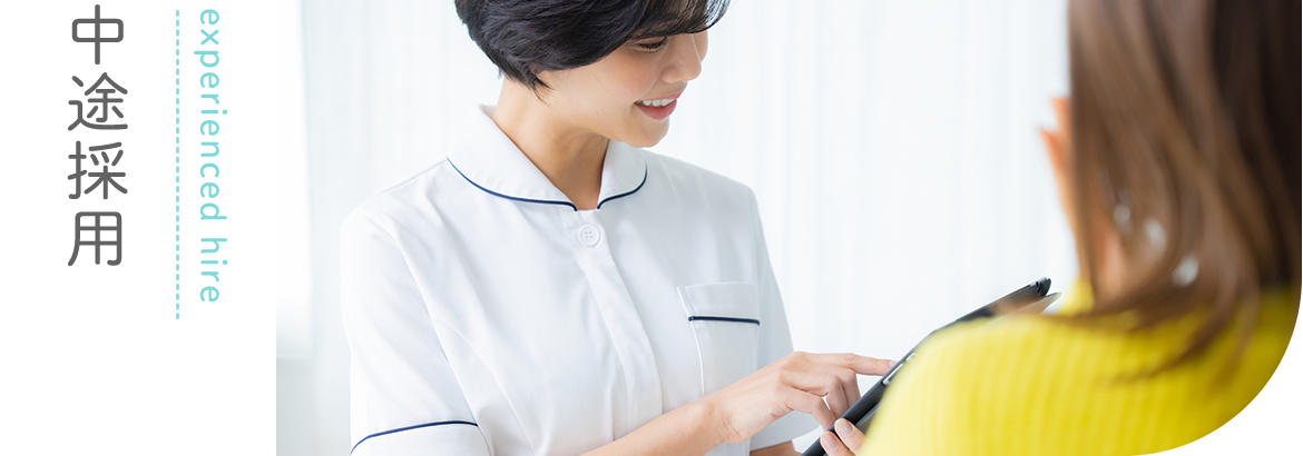 中途採用