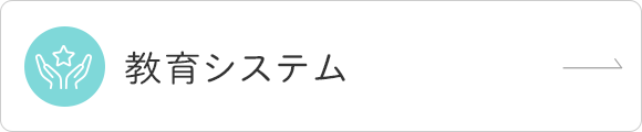 教育システム