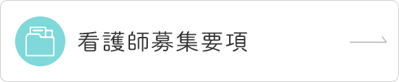 看護師募集要項