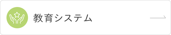 教育システム