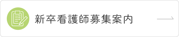 新卒看護師募集案内