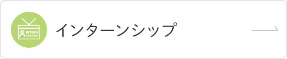インターンシップ