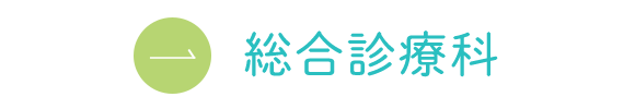 総合診療科