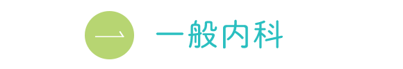 一般内科