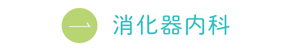 消化器内科