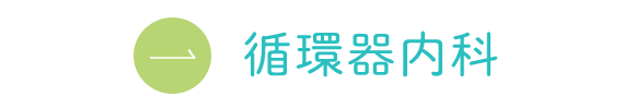 循環器内科