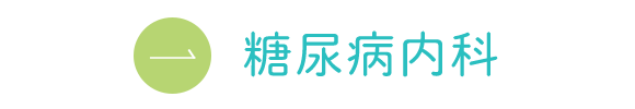 糖尿病内科