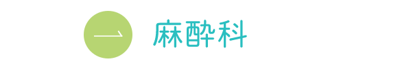 麻酔科