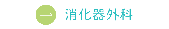 消化器外科