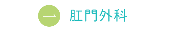肛門外科