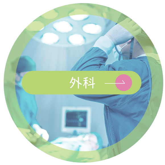 外科