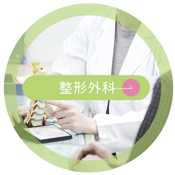 整形外科