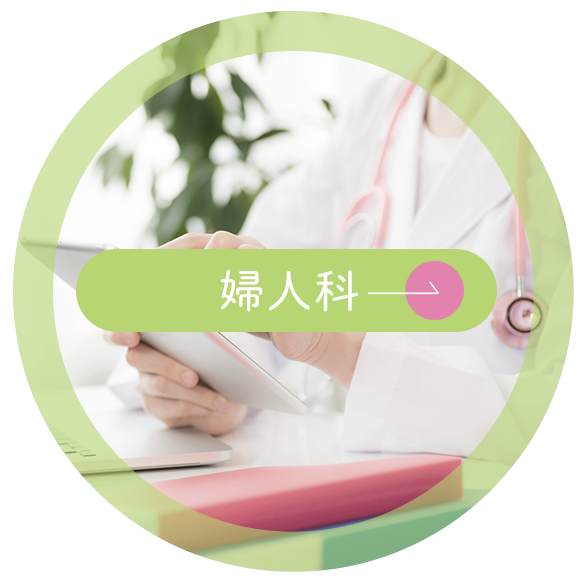 婦人科