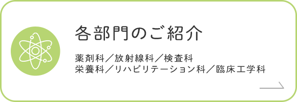 各部門のご紹介