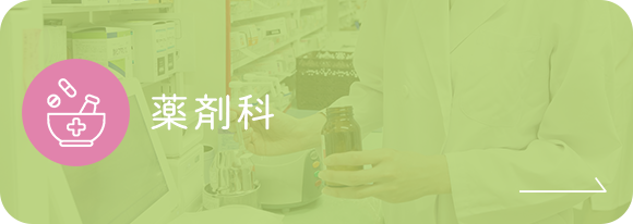 薬剤科