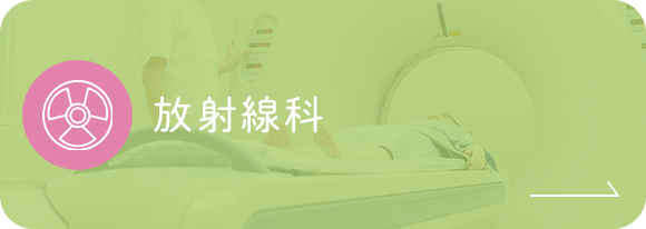 放射線科