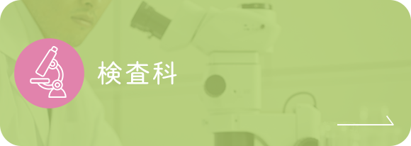 検査科