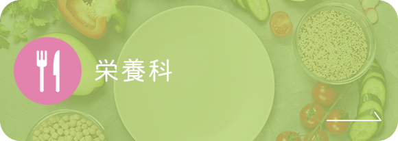 栄養科