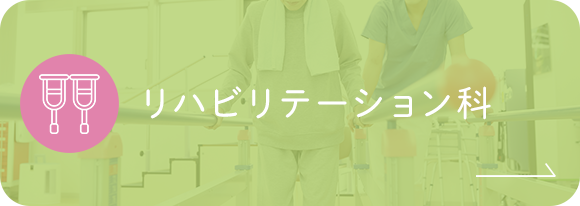 リハビリテーション科