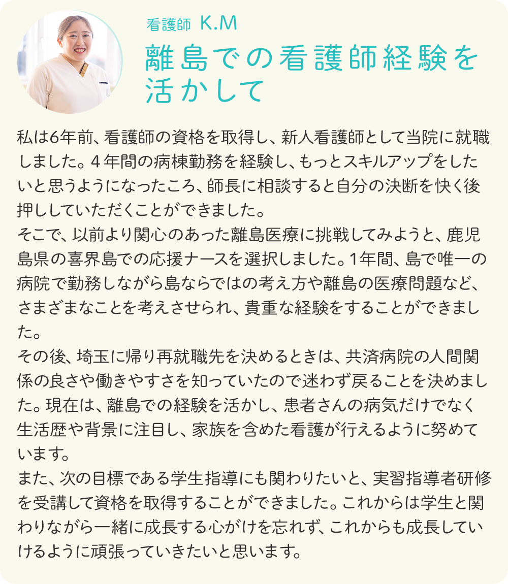 離島での看護師経験を活かして