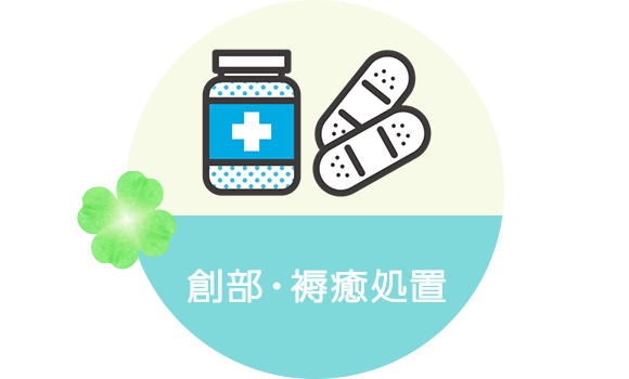 創部・褥癒処置