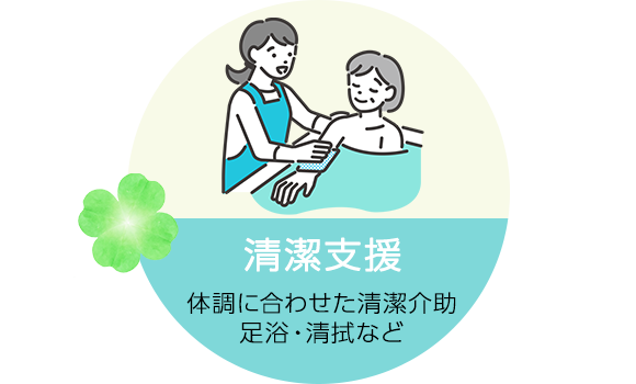 清潔支援　ご自宅での入浴介助