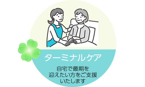ターミナルケア　自宅で最期を迎えたい方をご支援いたします