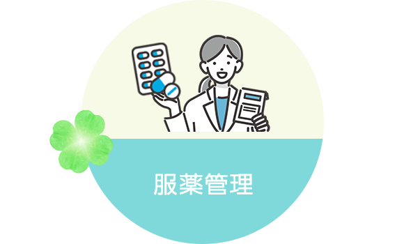 服薬管理